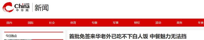 中国美食后回国面对白人饭简直生不如死爱游戏app网站首批免签来华老外尝过(图2)