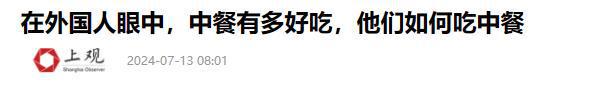 中国美食后回国面对白人饭简直生不如死爱游戏app网站首批免签来华老外尝过(图9)
